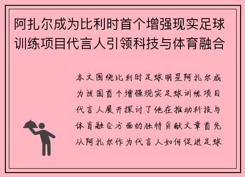 阿扎尔成为比利时首个增强现实足球训练项目代言人引领科技与体育融合新风潮
