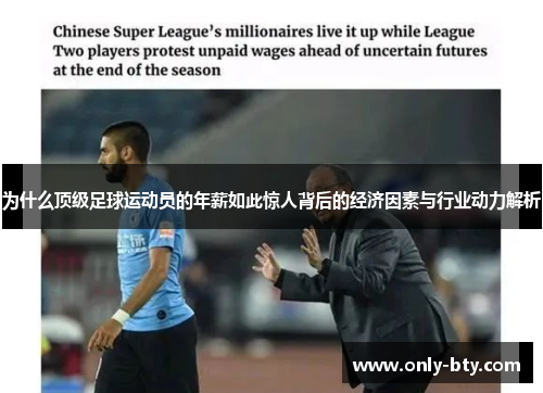 为什么顶级足球运动员的年薪如此惊人背后的经济因素与行业动力解析 为什么顶级足球运动员的年薪如此惊人背后的经济因素与行业动力解析