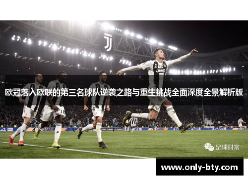 欧冠落入欧联的第三名球队逆袭之路与重生挑战全面深度全景解析版