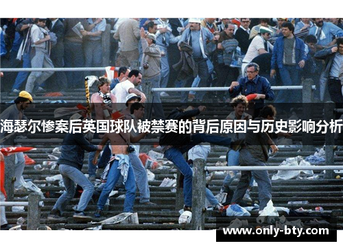 海瑟尔惨案后英国球队被禁赛的背后原因与历史影响分析