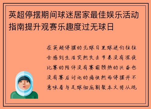 英超停摆期间球迷居家最佳娱乐活动指南提升观赛乐趣度过无球日